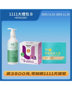 1111大禮包B 「加購」