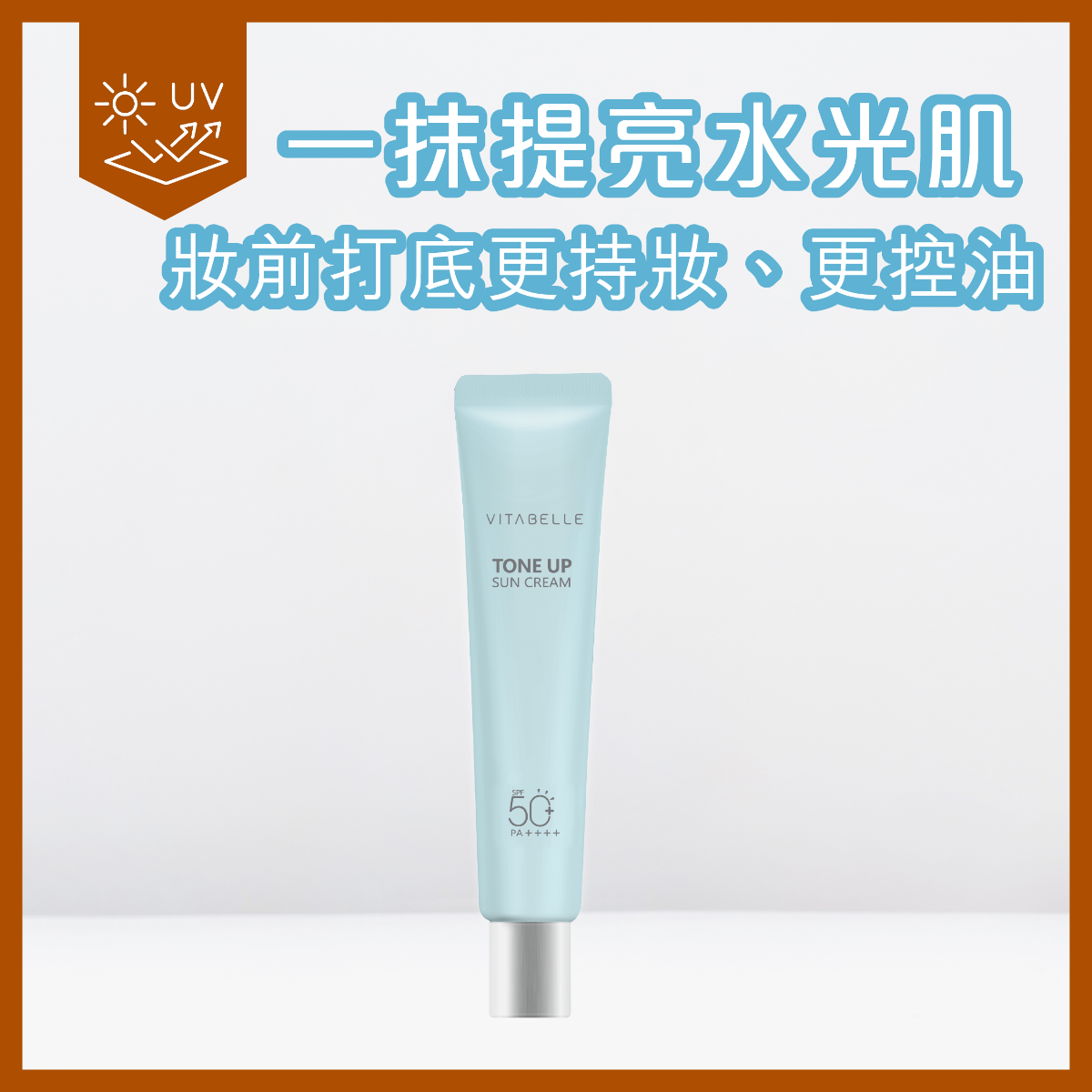 心維雅美肌隔離霜 SPF 50+ PA++++