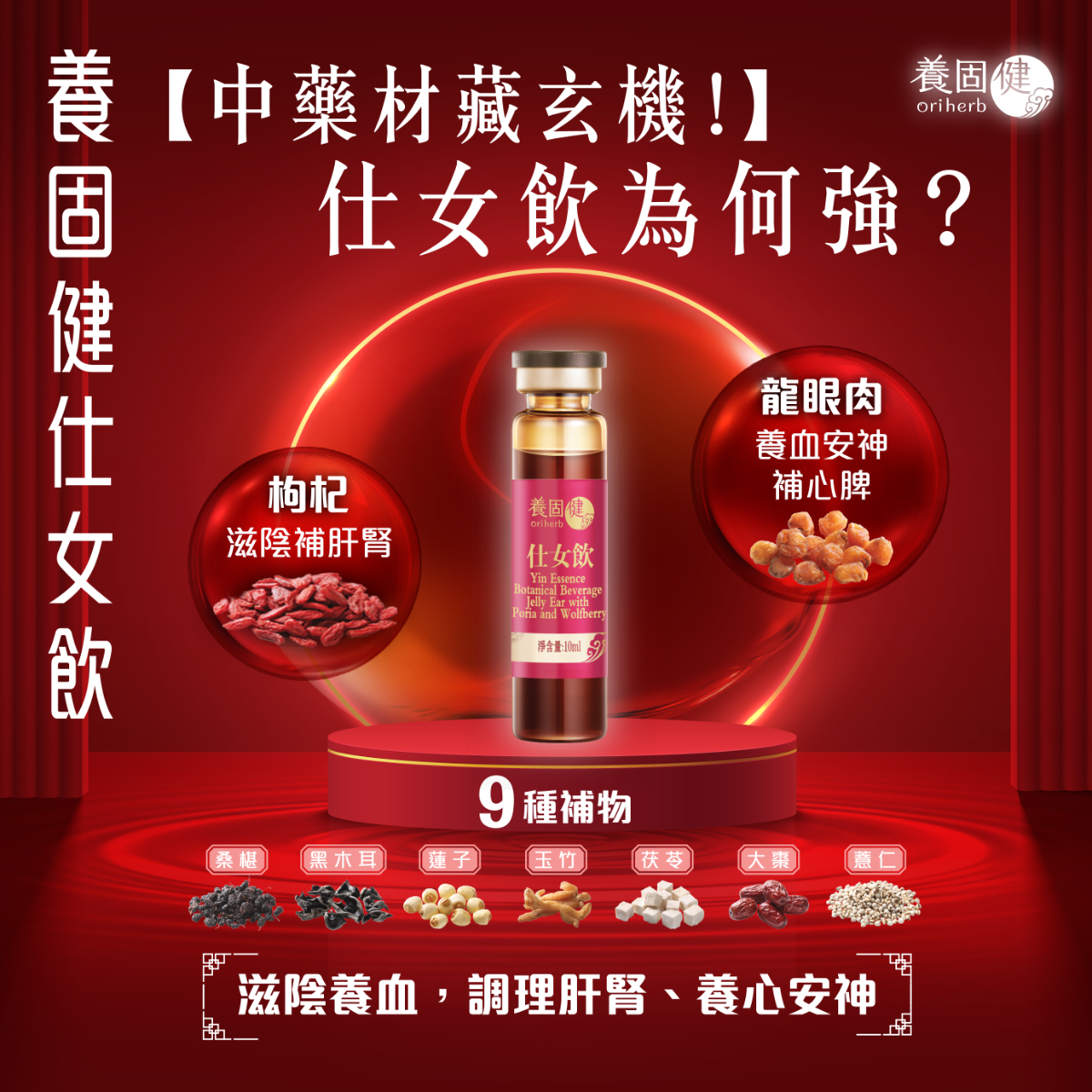 養固健仕女飲