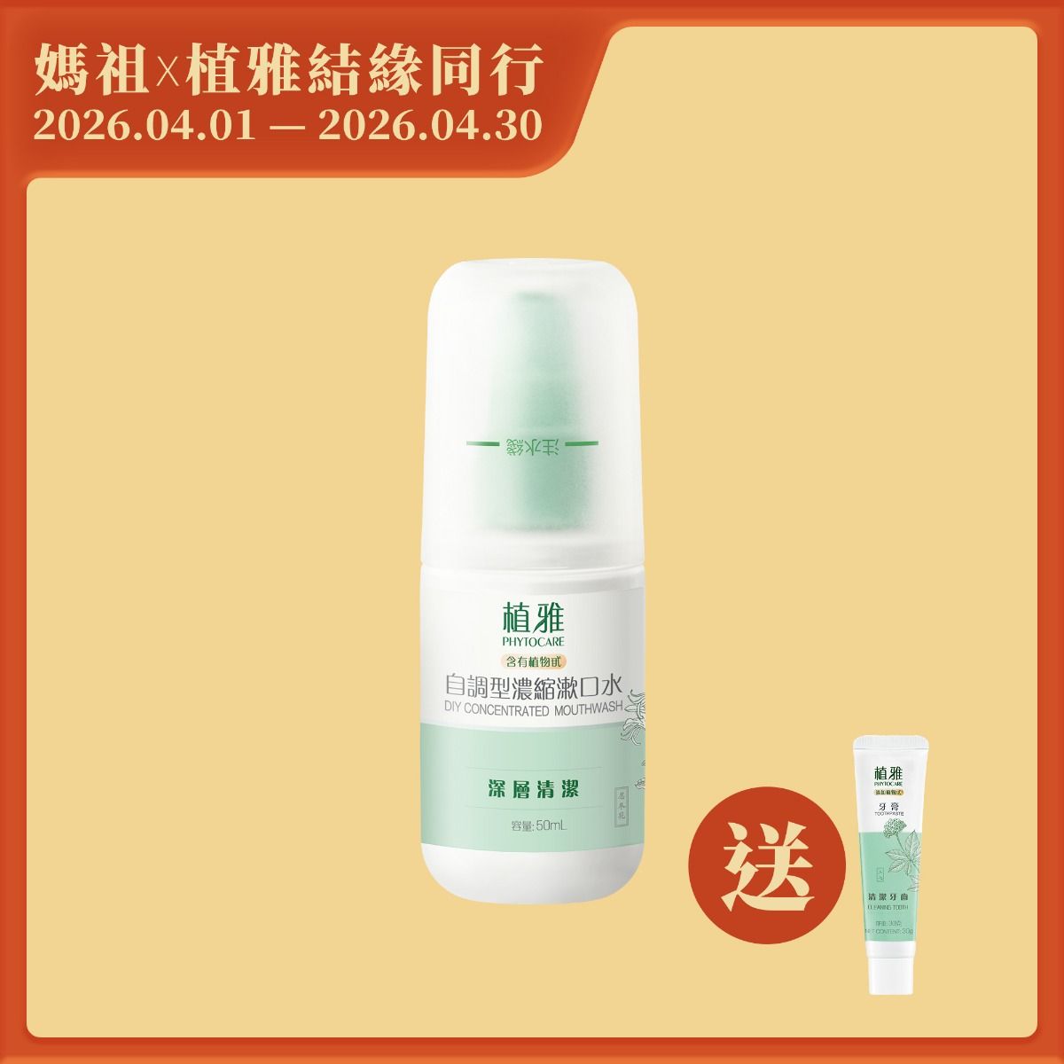 自調型濃縮漱口水