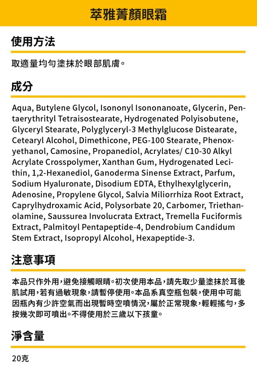 萃雅菁顏眼霜 (煥新版)